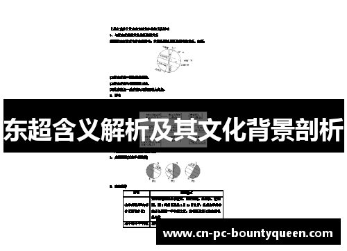 东超含义解析及其文化背景剖析 东超含义解析及其文化背景剖析