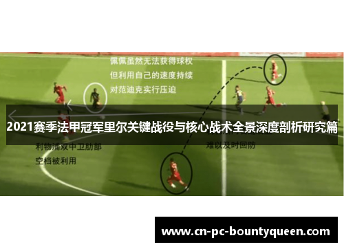 2021赛季法甲冠军里尔关键战役与核心战术全景深度剖析研究篇