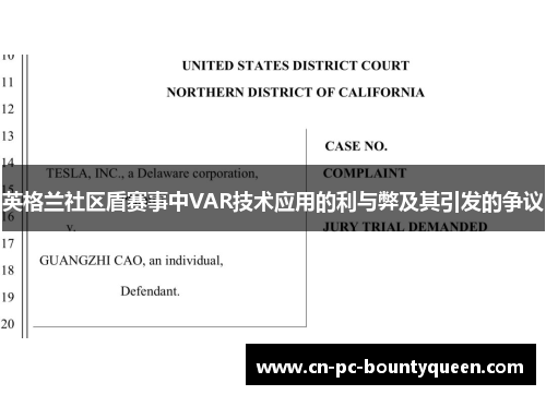 英格兰社区盾赛事中VAR技术应用的利与弊及其引发的争议