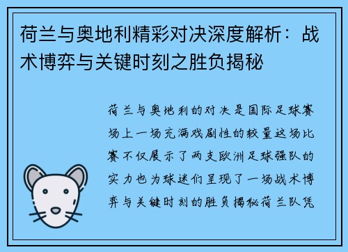 荷兰与奥地利精彩对决深度解析：战术博弈与关键时刻之胜负揭秘