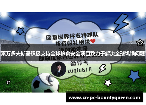 莱万多夫斯基积极支持全球粮食安全项目致力于解决全球饥饿问题