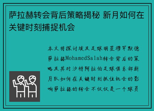 萨拉赫转会背后策略揭秘 新月如何在关键时刻捕捉机会