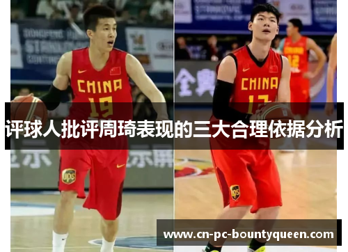 评球人批评周琦表现的三大合理依据分析 评球人批评周琦表现的三大合理依据分析