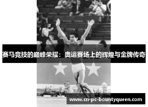 赛马竞技的巅峰荣耀:奥运赛场上的辉煌与金牌传奇 赛马竞技的巅峰荣耀:奥运赛场上的辉煌与金牌传奇