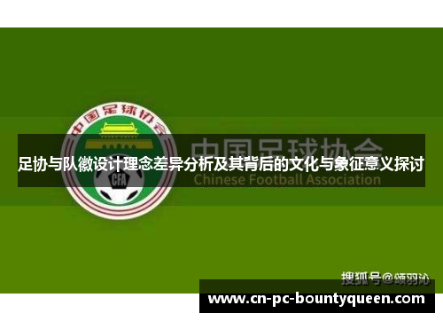 足协与队徽设计理念差异分析及其背后的文化与象征意义探讨