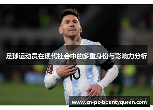 足球运动员在现代社会中的多重身份与影响力分析 足球运动员在现代社会中的多重身份与影响力分析