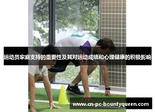 运动员家庭支持的重要性及其对运动成绩和心理健康的积极影响