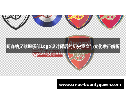 阿森纳足球俱乐部Logo设计背后的历史意义与文化象征解析 阿森纳足球俱乐部Logo设计背后的历史意义与文化象征解析