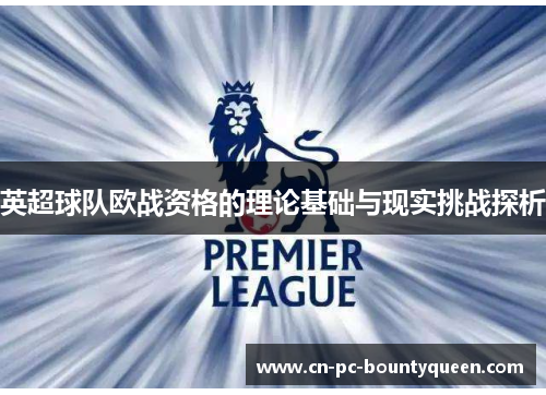 英超球队欧战资格的理论基础与现实挑战探析