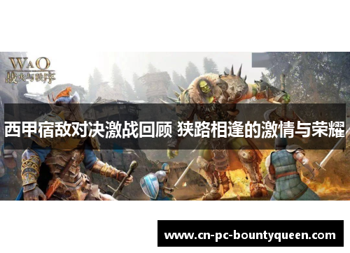 西甲宿敌对决激战回顾 狭路相逢的激情与荣耀