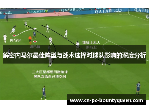 解密内马尔最佳阵型与战术选择对球队影响的深度分析