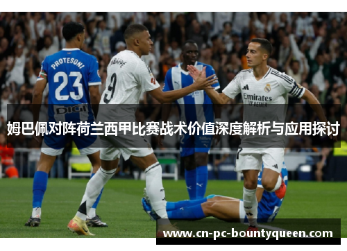 姆巴佩对阵荷兰西甲比赛战术价值深度解析与应用探讨