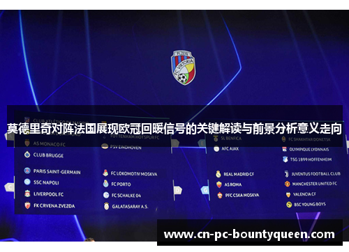 莫德里奇对阵法国展现欧冠回暖信号的关键解读与前景分析意义走向