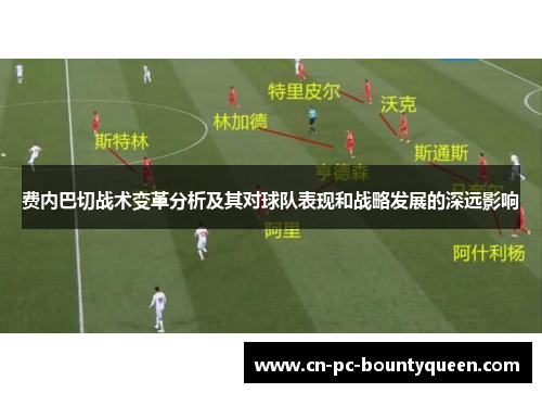 费内巴切战术变革分析及其对球队表现和战略发展的深远影响