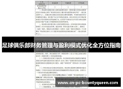 足球俱乐部财务管理与盈利模式优化全方位指南 足球俱乐部财务管理与盈利模式优化全方位指南