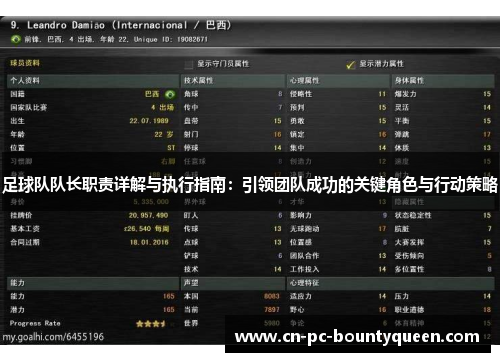 足球队队长职责详解与执行指南：引领团队成功的关键角色与行动策略