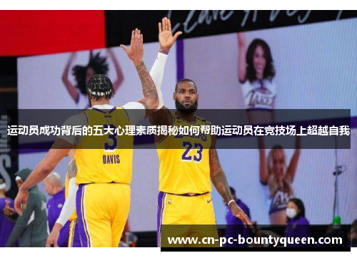 运动员成功背后的五大心理素质揭秘如何帮助运动员在竞技场上超越自我 运动员成功背后的五大心理素质揭秘如何帮助运动员在竞技场上超越自我