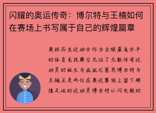 闪耀的奥运传奇:博尔特与王楠如何在赛场上书写属于自己的辉煌篇章 闪耀的奥运传奇:博尔特与王楠如何在赛场上书写属于自己的辉煌篇章