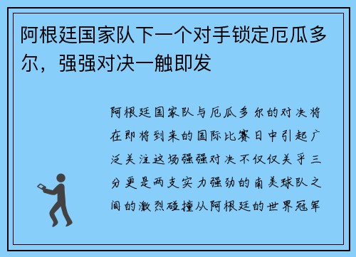 阿根廷国家队下一个对手锁定厄瓜多尔,强强对决一触即发 阿根廷国家队下一个对手锁定厄瓜多尔,强强对决一触即发