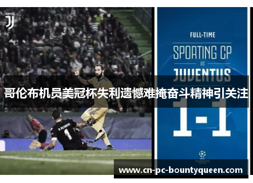 哥伦布机员美冠杯失利遗憾难掩奋斗精神引关注