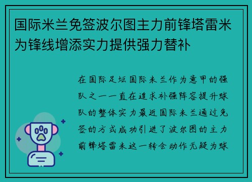 国际米兰免签波尔图主力前锋塔雷米为锋线增添实力提供强力替补