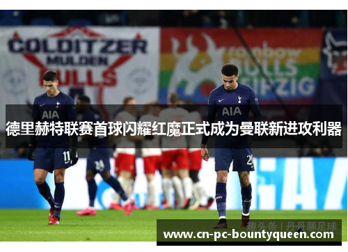 德里赫特联赛首球闪耀红魔正式成为曼联新进攻利器 德里赫特联赛首球闪耀红魔正式成为曼联新进攻利器