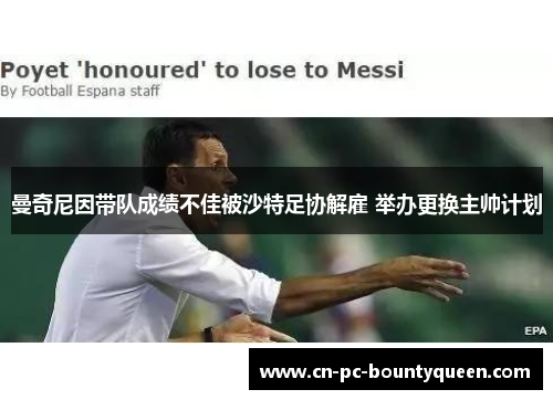 曼奇尼因带队成绩不佳被沙特足协解雇 举办更换主帅计划