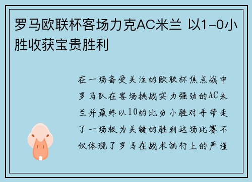 罗马欧联杯客场力克AC米兰 以1-0小胜收获宝贵胜利 罗马欧联杯客场力克AC米兰 以1-0小胜收获宝贵胜利