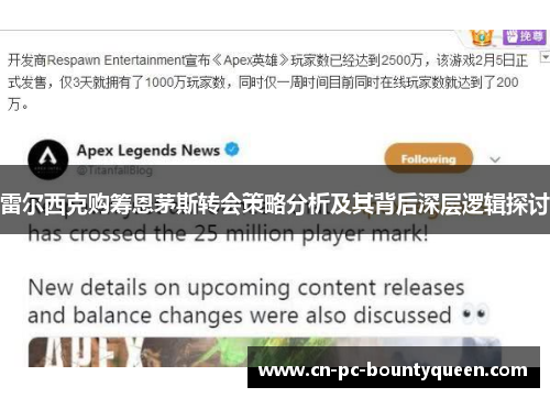 雷尔西克购筹恩茅斯转会策略分析及其背后深层逻辑探讨