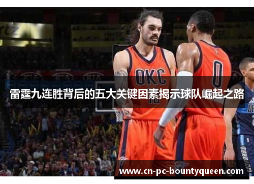 雷霆九连胜背后的五大关键因素揭示球队崛起之路