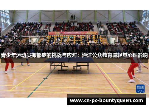 青少年运动员抑郁症的挑战与应对：通过公众教育减轻其心理影响