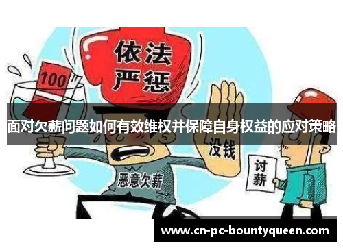 面对欠薪问题如何有效维权并保障自身权益的应对策略