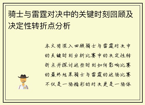 骑士与雷霆对决中的关键时刻回顾及决定性转折点分析