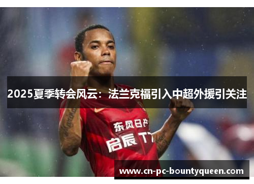 2025夏季转会风云：法兰克福引入中超外援引关注