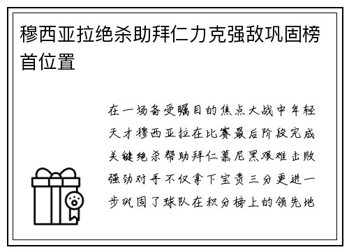 穆西亚拉绝杀助拜仁力克强敌巩固榜首位置 穆西亚拉绝杀助拜仁力克强敌巩固榜首位置