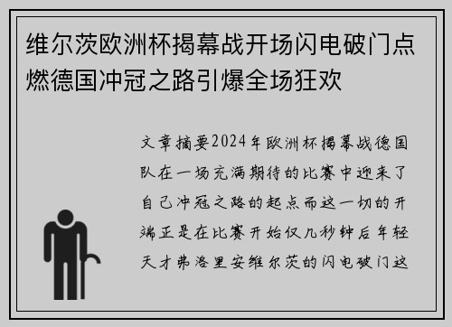 维尔茨欧洲杯揭幕战开场闪电破门点燃德国冲冠之路引爆全场狂欢 维尔茨欧洲杯揭幕战开场闪电破门点燃德国冲冠之路引爆全场狂欢
