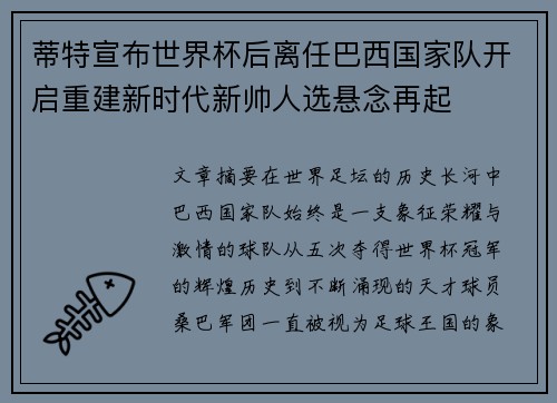 蒂特宣布世界杯后离任巴西国家队开启重建新时代新帅人选悬念再起 蒂特宣布世界杯后离任巴西国家队开启重建新时代新帅人选悬念再起