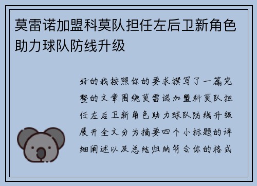 莫雷诺加盟科莫队担任左后卫新角色助力球队防线升级 莫雷诺加盟科莫队担任左后卫新角色助力球队防线升级