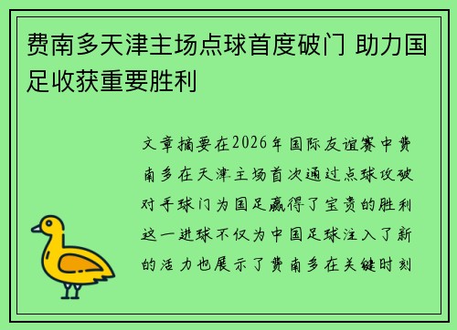 费南多天津主场点球首度破门 助力国足收获重要胜利 费南多天津主场点球首度破门 助力国足收获重要胜利