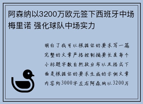 阿森纳以3200万欧元签下西班牙中场梅里诺 强化球队中场实力 阿森纳以3200万欧元签下西班牙中场梅里诺 强化球队中场实力