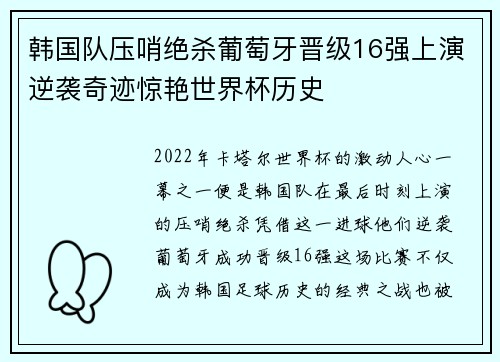 韩国队压哨绝杀葡萄牙晋级16强上演逆袭奇迹惊艳世界杯历史 韩国队压哨绝杀葡萄牙晋级16强上演逆袭奇迹惊艳世界杯历史