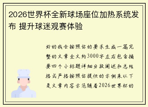 2026世界杯全新球场座位加热系统发布 提升球迷观赛体验