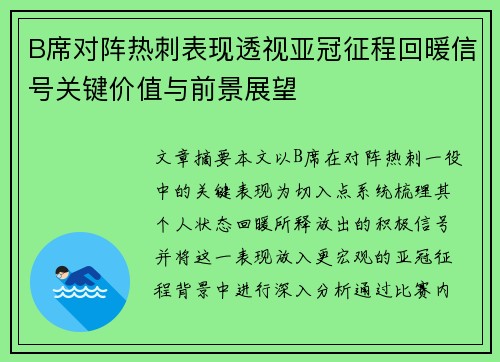 B席对阵热刺表现透视亚冠征程回暖信号关键价值与前景展望 B席对阵热刺表现透视亚冠征程回暖信号关键价值与前景展望