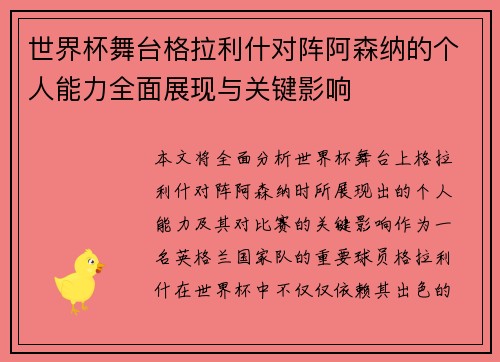 世界杯舞台格拉利什对阵阿森纳的个人能力全面展现与关键影响