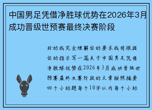 中国男足凭借净胜球优势在2026年3月成功晋级世预赛最终决赛阶段