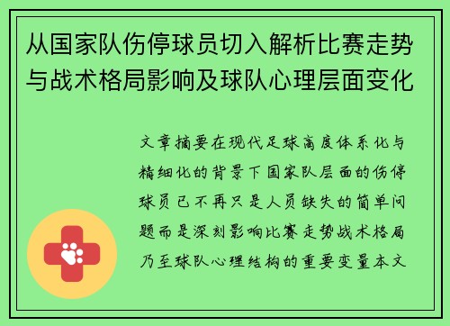 从国家队伤停球员切入解析比赛走势与战术格局影响及球队心理层面变化 从国家队伤停球员切入解析比赛走势与战术格局影响及球队心理层面变化