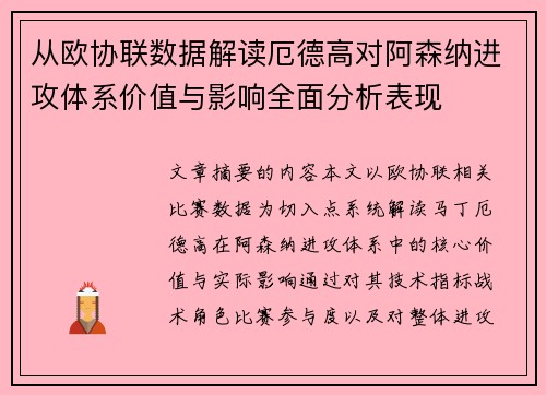 从欧协联数据解读厄德高对阿森纳进攻体系价值与影响全面分析表现 从欧协联数据解读厄德高对阿森纳进攻体系价值与影响全面分析表现