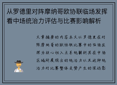 从罗德里对阵摩纳哥欧协联临场发挥看中场统治力评估与比赛影响解析