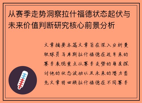 从赛季走势洞察拉什福德状态起伏与未来价值判断研究核心前景分析