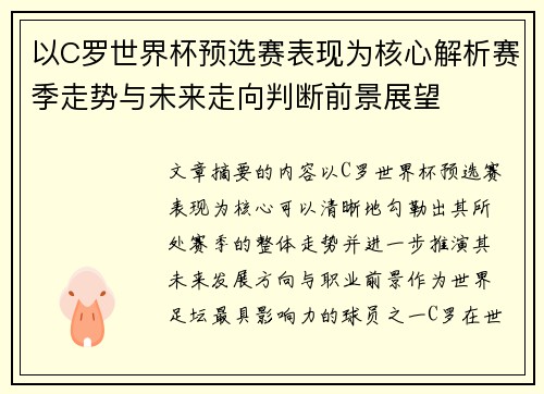 以C罗世界杯预选赛表现为核心解析赛季走势与未来走向判断前景展望 以C罗世界杯预选赛表现为核心解析赛季走势与未来走向判断前景展望